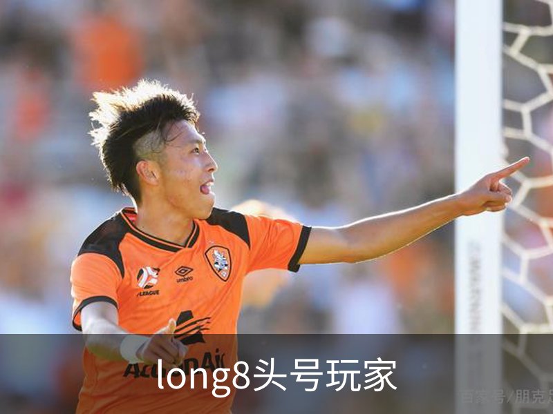 了解long8头号玩家